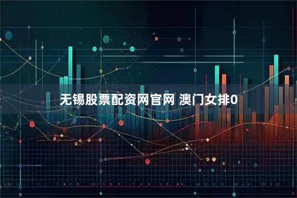 无锡股票配资网官网 澳门女排0